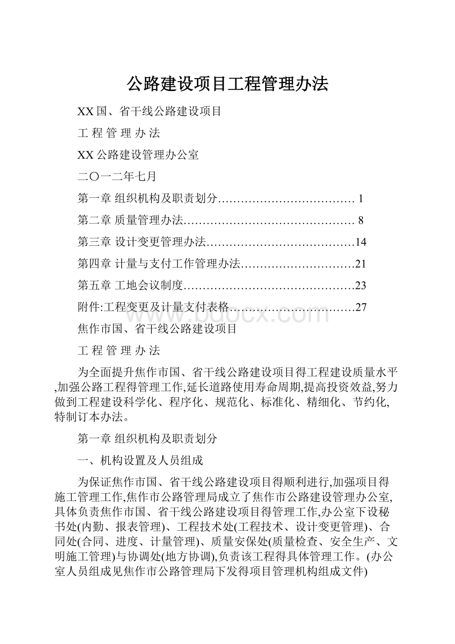 公路建设项目工程管理办法.docx