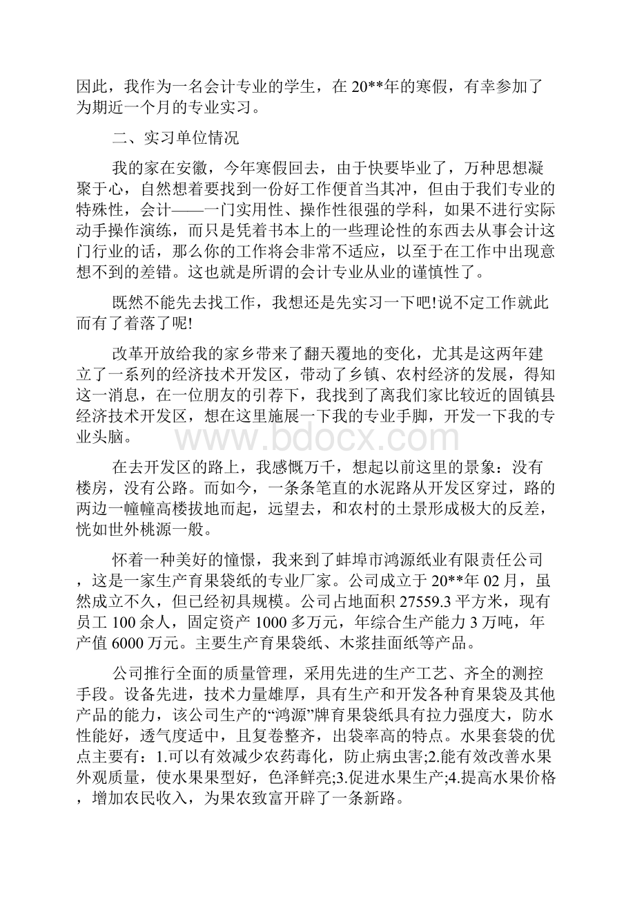 会计专业毕业实习报告范文.docx_第2页