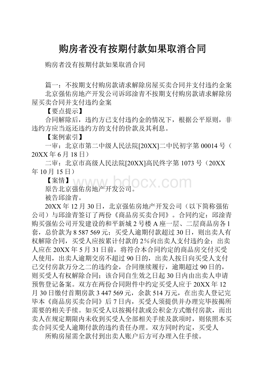 购房者没有按期付款如果取消合同.docx