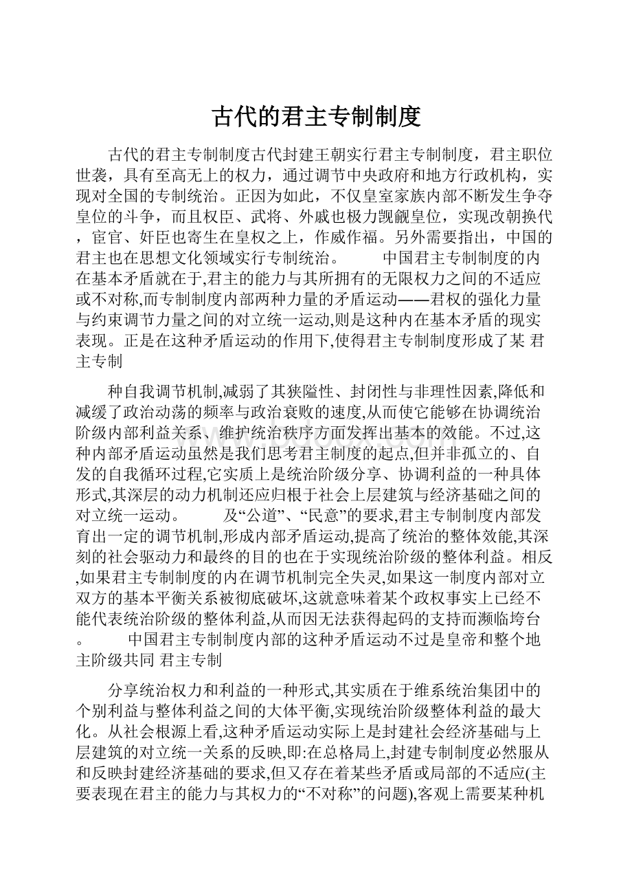 古代的君主专制制度.docx