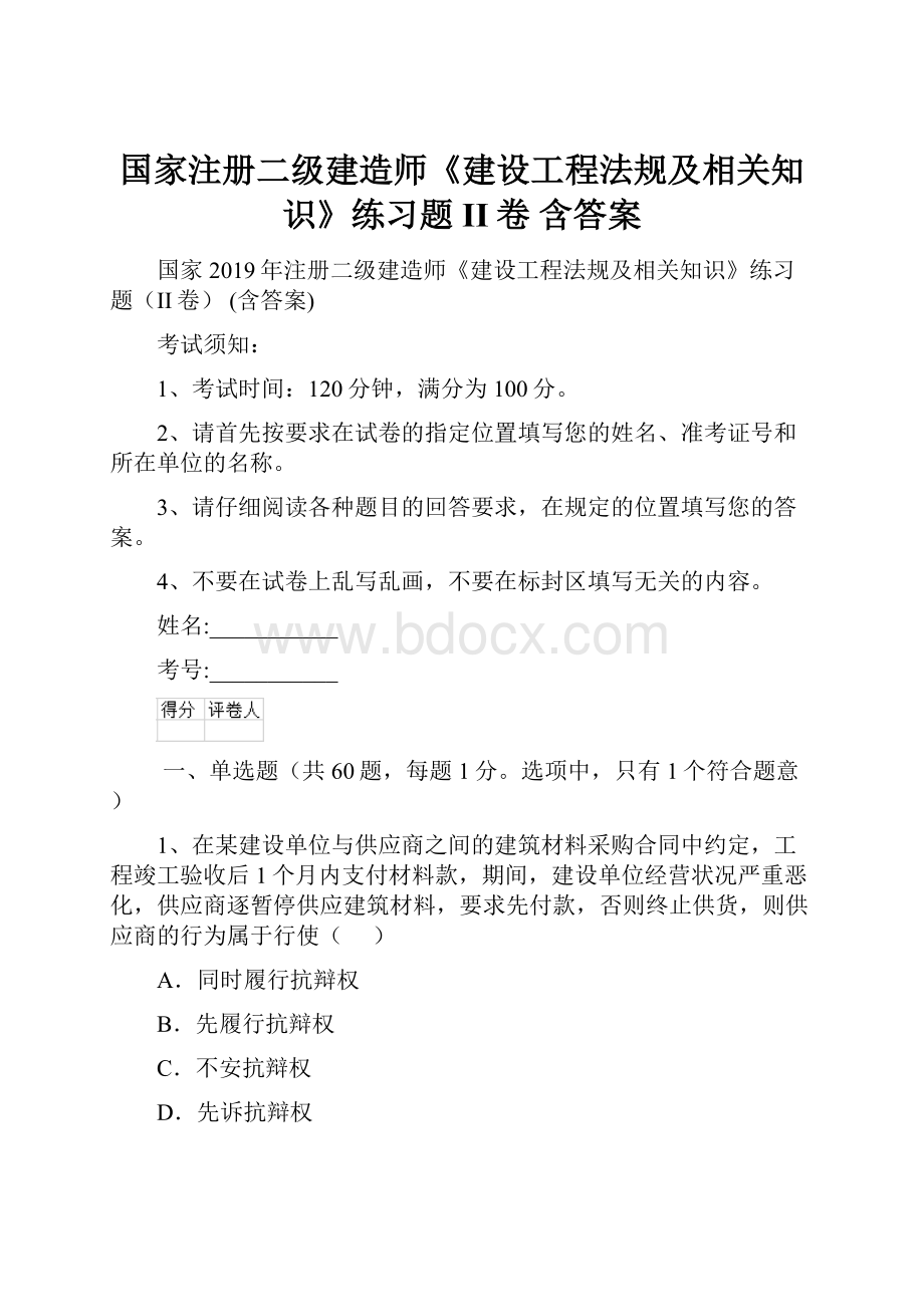 国家注册二级建造师《建设工程法规及相关知识》练习题II卷 含答案.docx_第1页