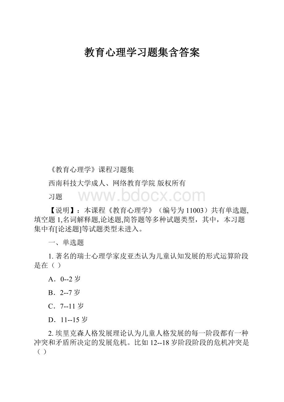 教育心理学习题集含答案.docx