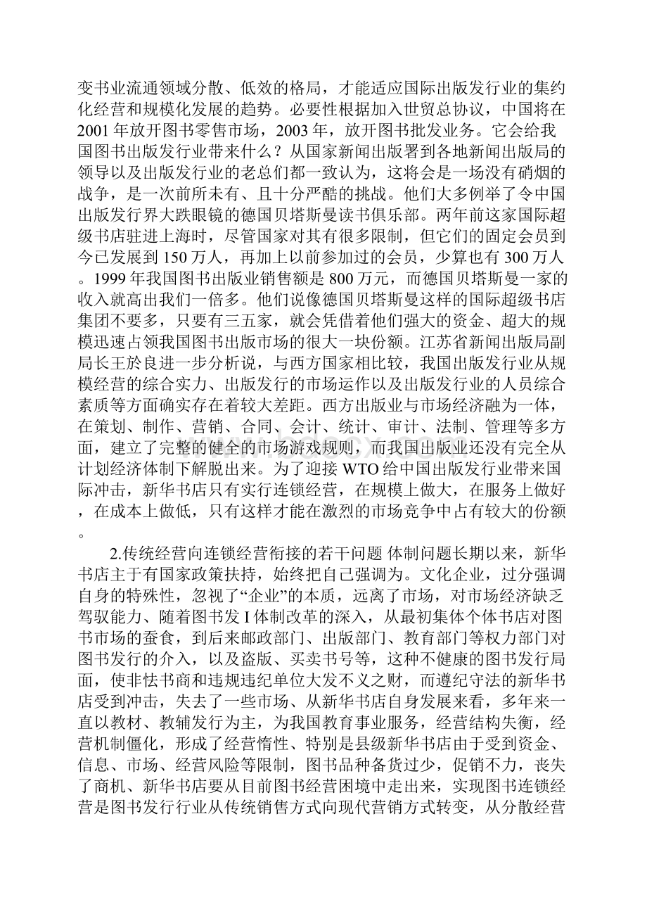 新华书店连锁经营战略实施的探索.docx_第2页