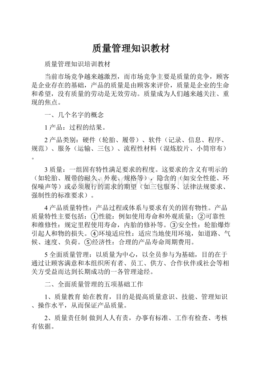 质量管理知识教材.docx