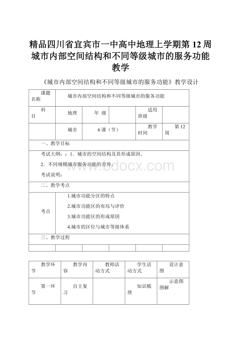 精品四川省宜宾市一中高中地理上学期第12周城市内部空间结构和不同等级城市的服务功能教学.docx