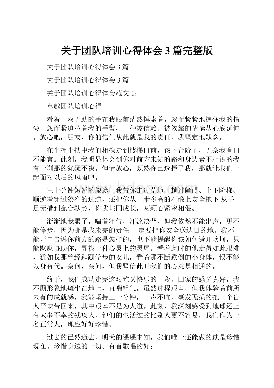 关于团队培训心得体会3篇完整版.docx