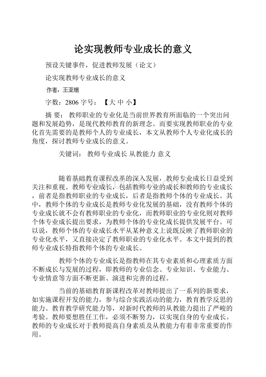 论实现教师专业成长的意义.docx_第1页