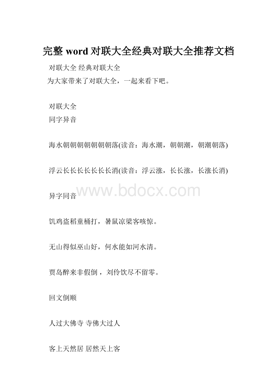 完整word对联大全经典对联大全推荐文档.docx