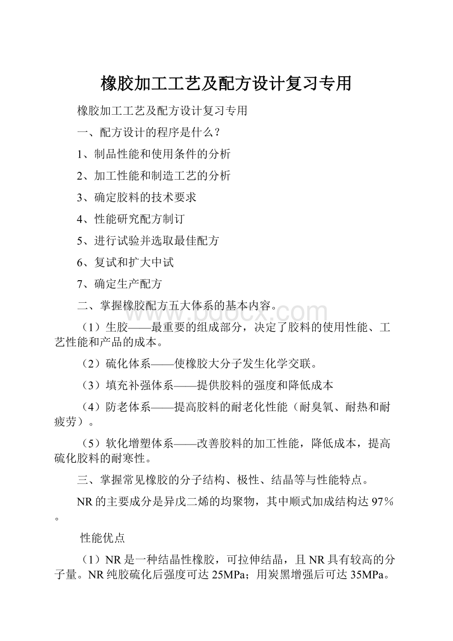 橡胶加工工艺及配方设计复习专用.docx