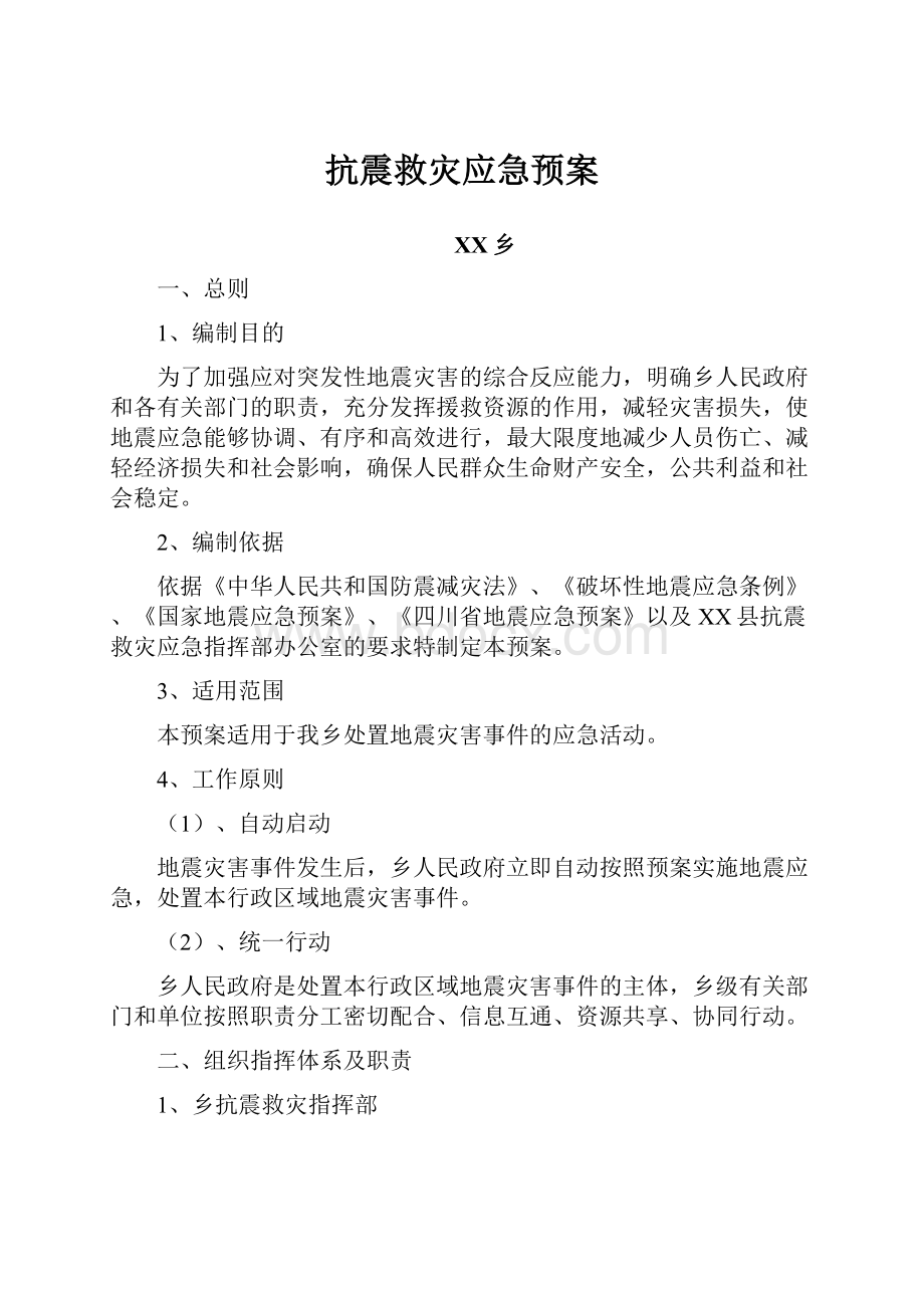 抗震救灾应急预案.docx_第1页