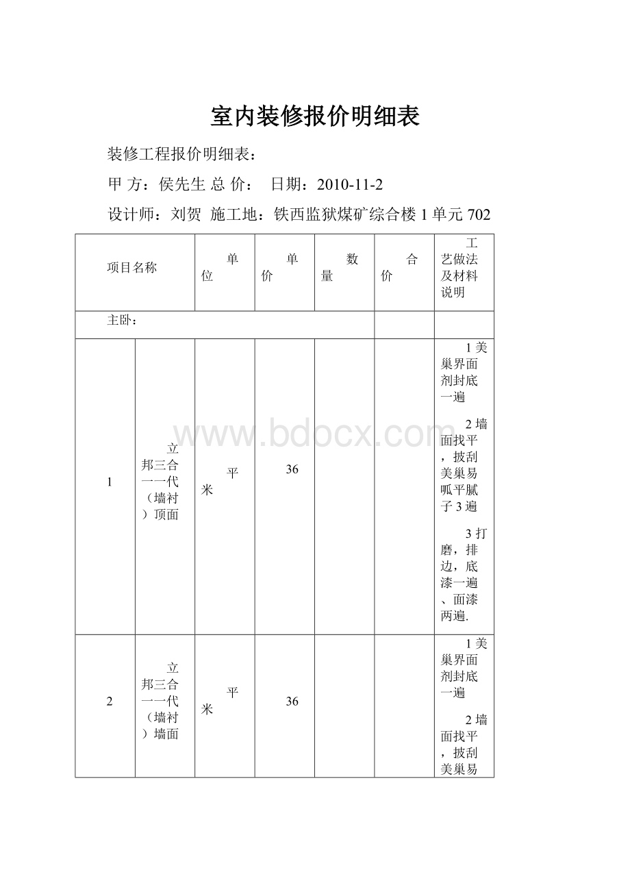 室内装修报价明细表.docx_第1页