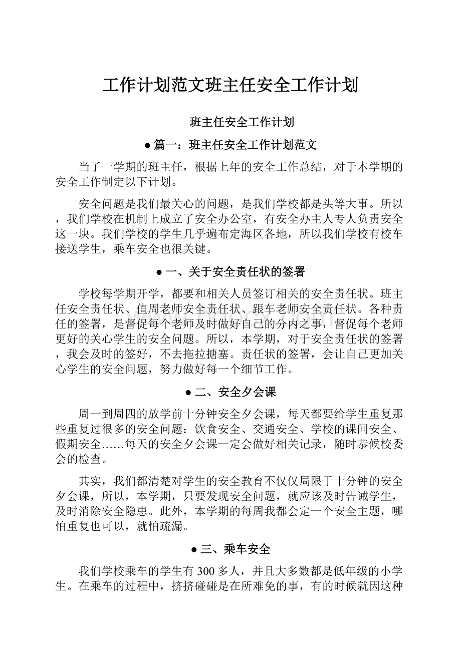 工作计划范文班主任安全工作计划.docx_第1页