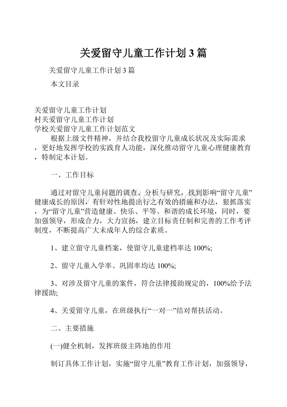 关爱留守儿童工作计划3篇.docx