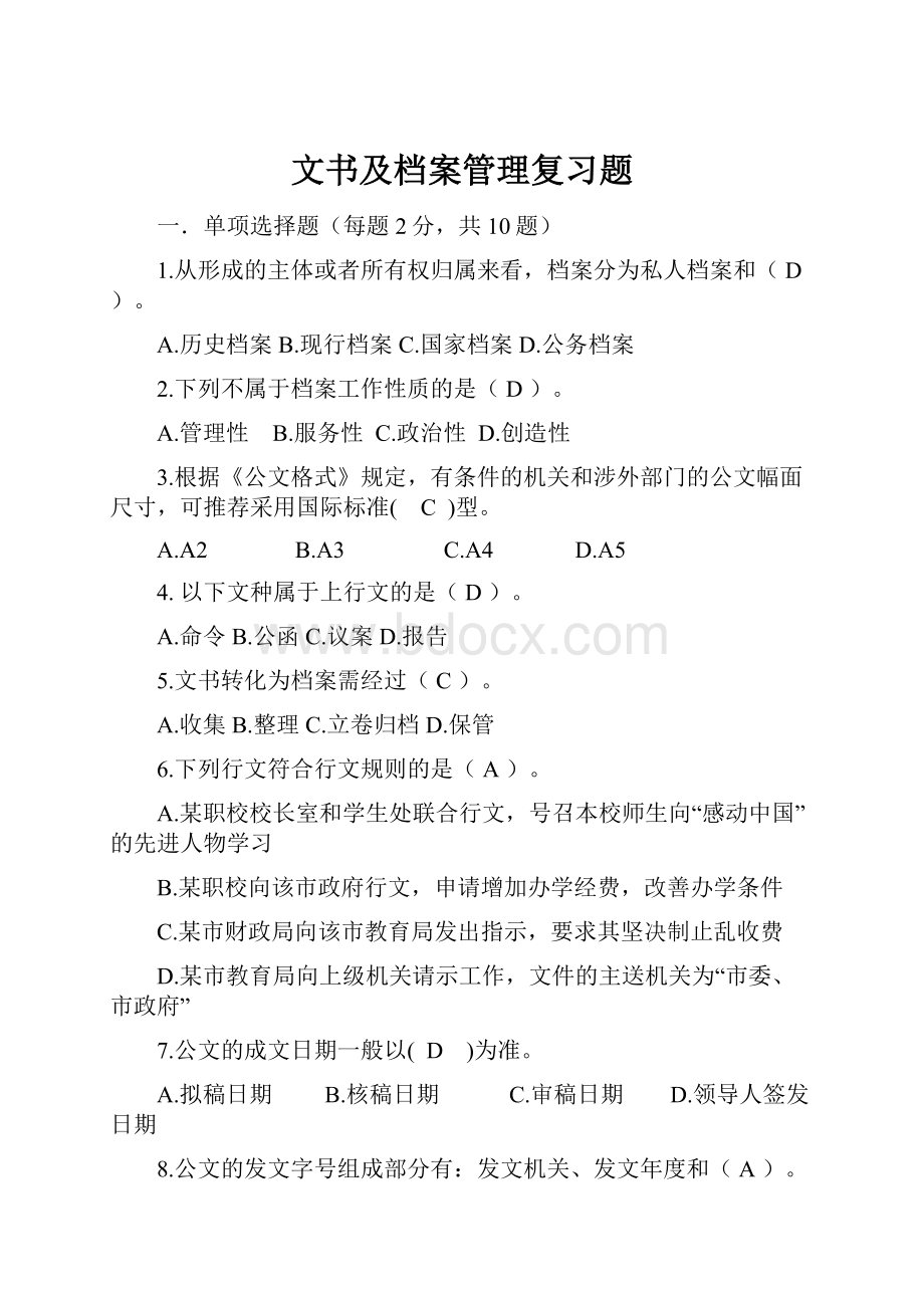 文书及档案管理复习题.docx_第1页