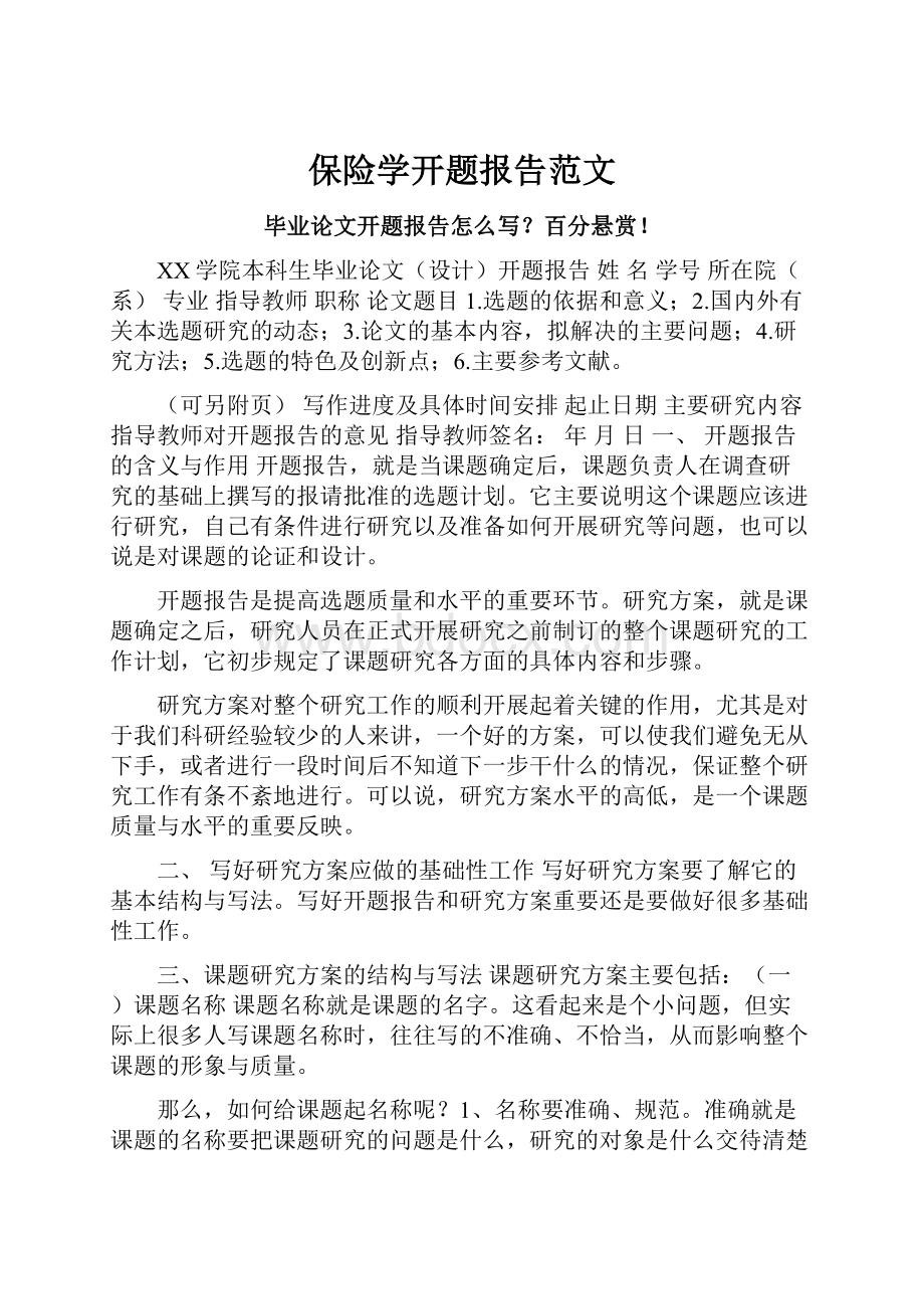 保险学开题报告范文.docx