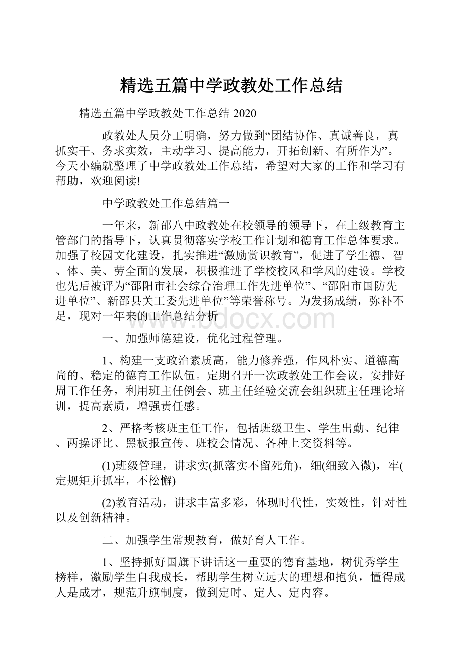 精选五篇中学政教处工作总结.docx_第1页