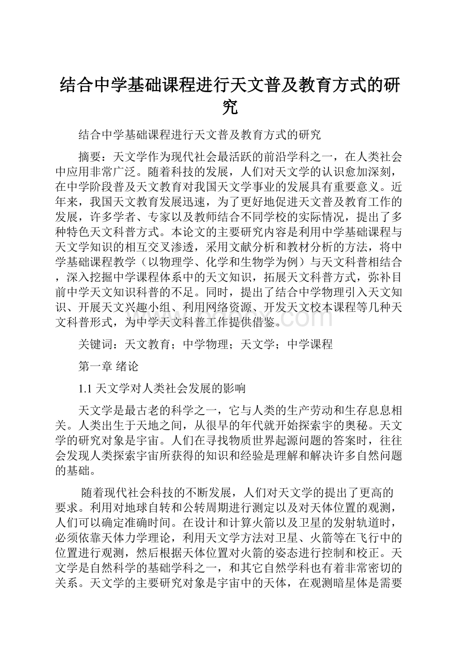 结合中学基础课程进行天文普及教育方式的研究.docx_第1页