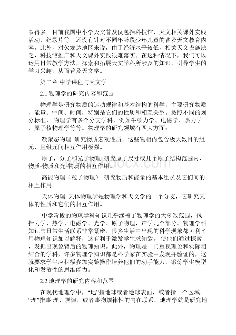 结合中学基础课程进行天文普及教育方式的研究.docx_第3页