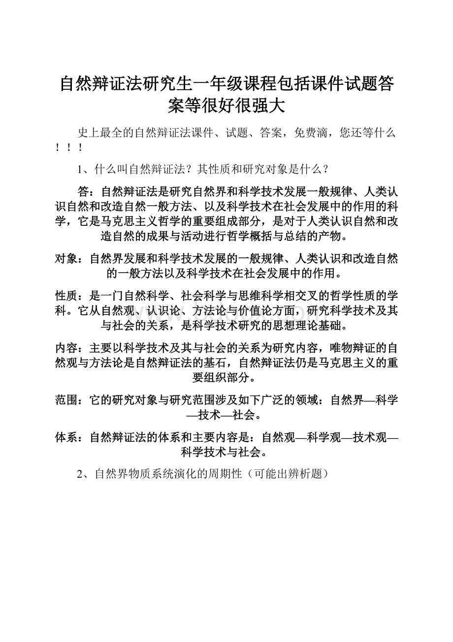 自然辩证法研究生一年级课程包括课件试题答案等很好很强大.docx