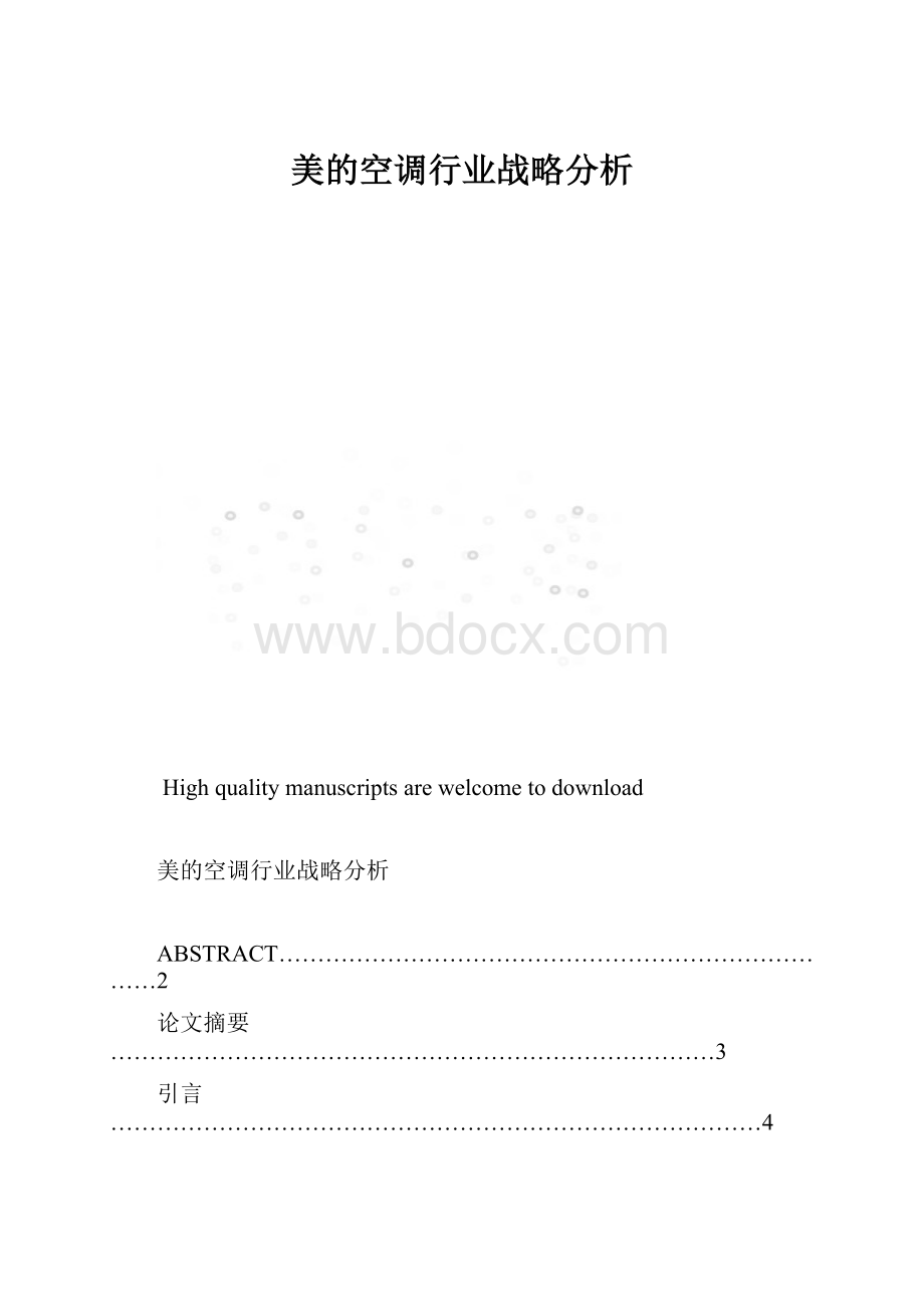 美的空调行业战略分析.docx