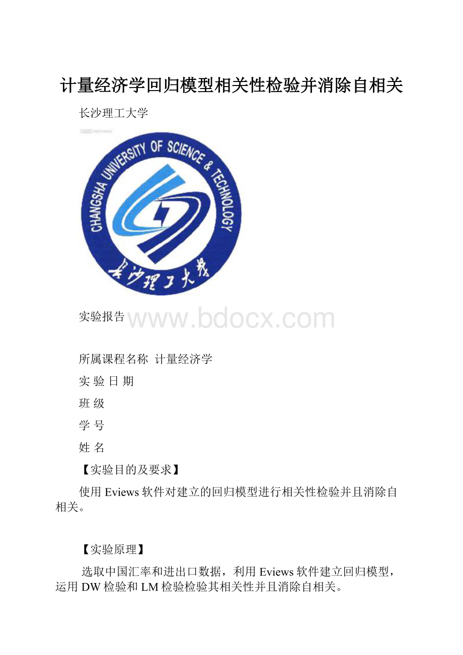 计量经济学回归模型相关性检验并消除自相关.docx