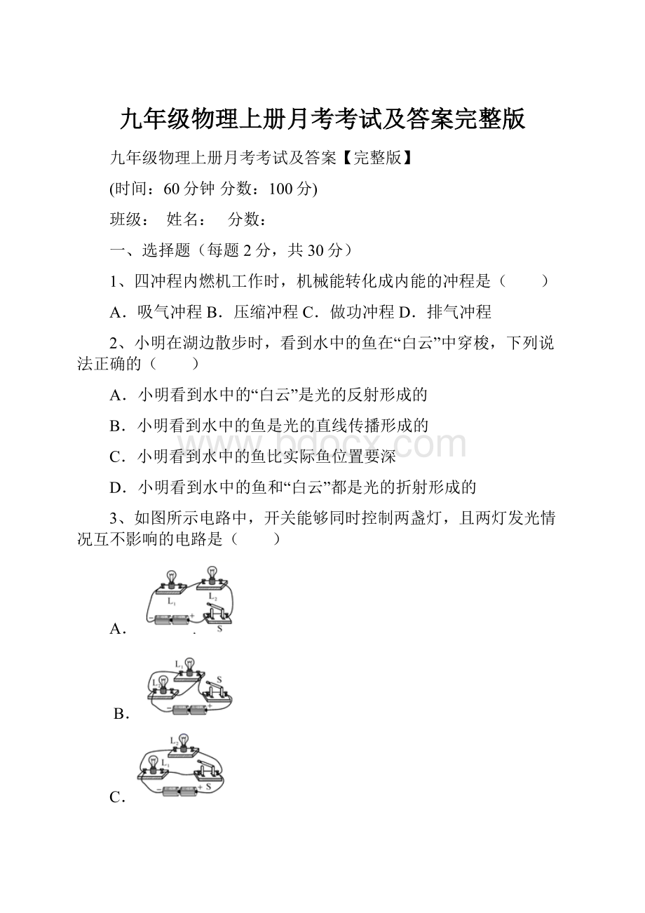 九年级物理上册月考考试及答案完整版.docx