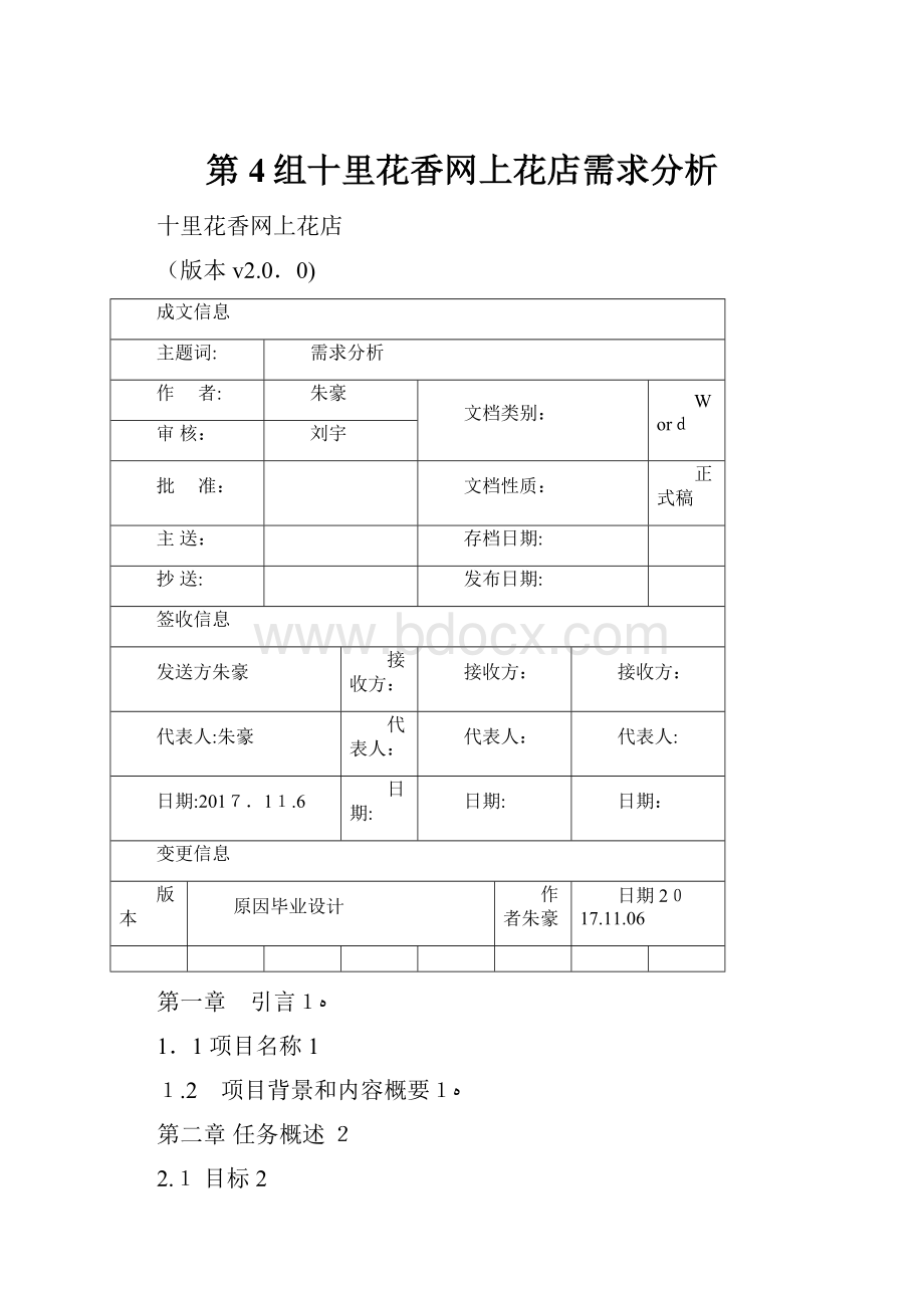 第4组十里花香网上花店需求分析.docx