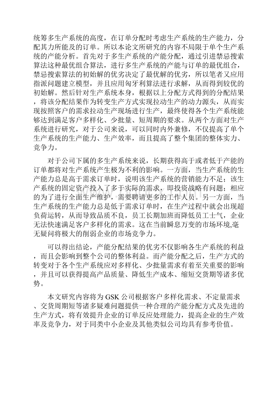 工业工程硕士论文产能分配研究.docx_第2页