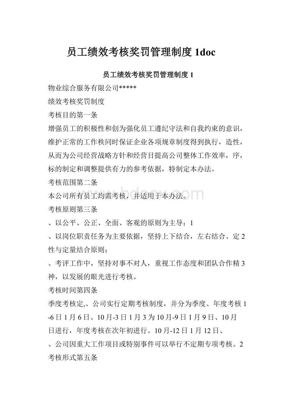 员工绩效考核奖罚管理制度1doc.docx