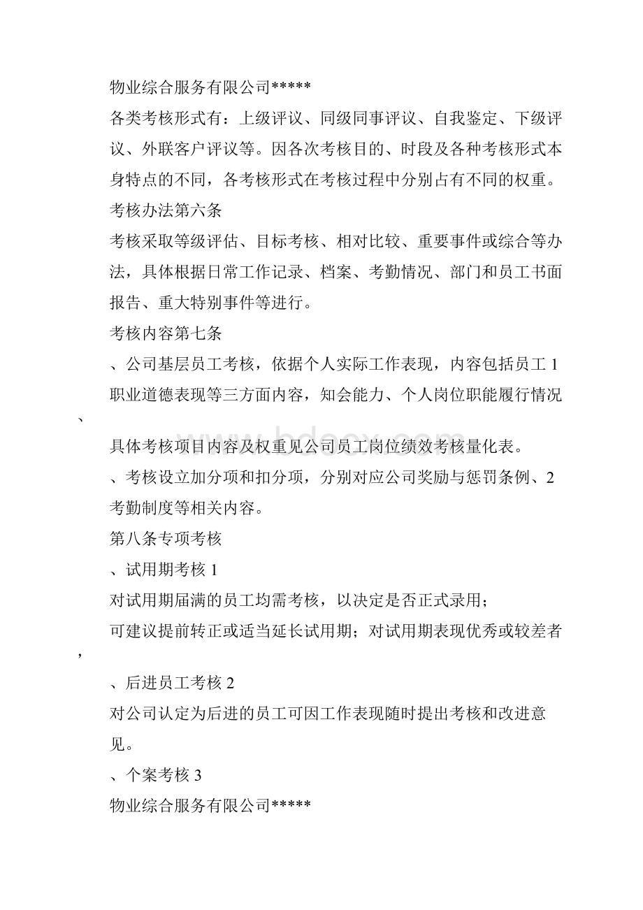 员工绩效考核奖罚管理制度1doc.docx_第2页