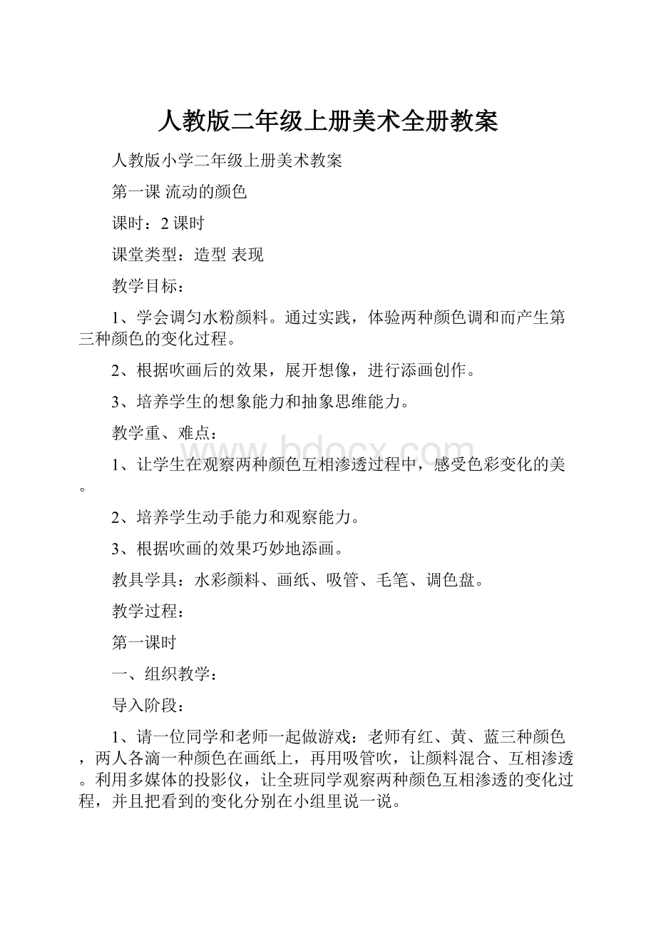 人教版二年级上册美术全册教案.docx_第1页