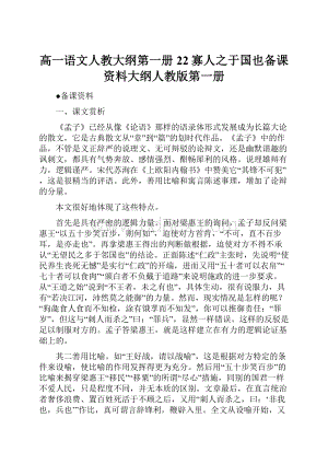 高一语文人教大纲第一册22寡人之于国也备课资料大纲人教版第一册.docx