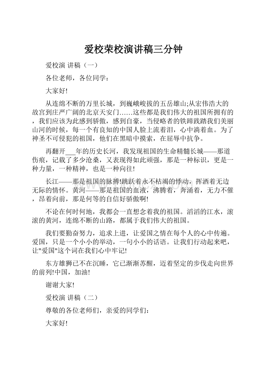 爱校荣校演讲稿三分钟.docx