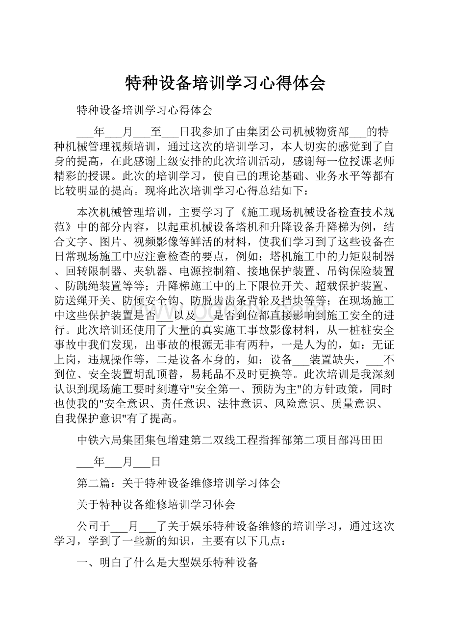 特种设备培训学习心得体会.docx