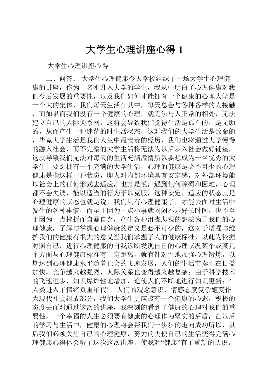 大学生心理讲座心得1.docx