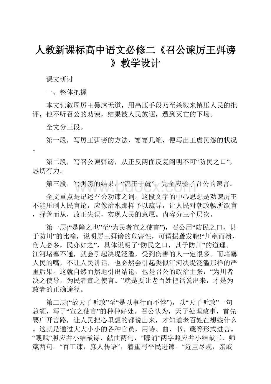 人教新课标高中语文必修二《召公谏厉王弭谤》教学设计.docx