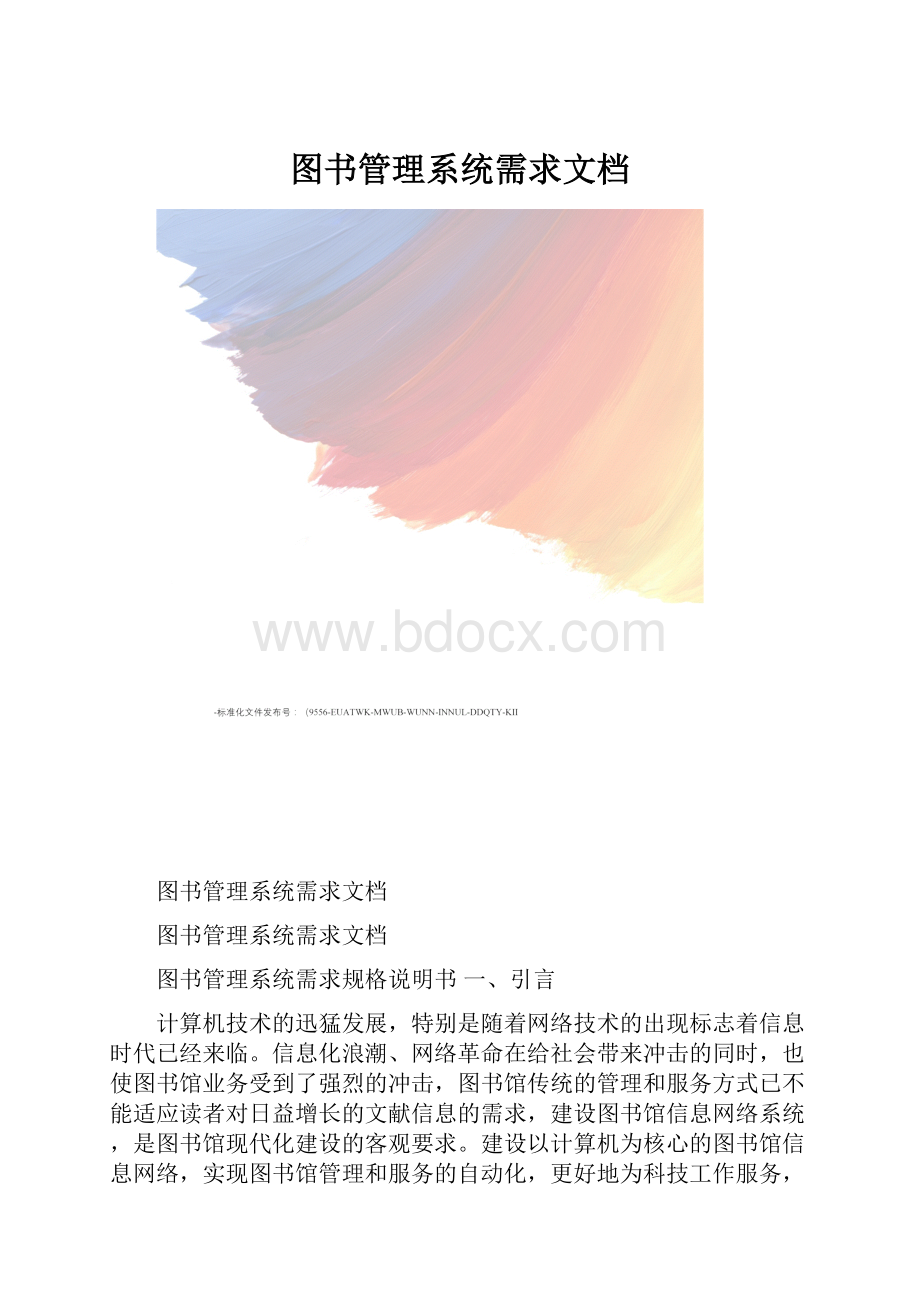 图书管理系统需求文档.docx