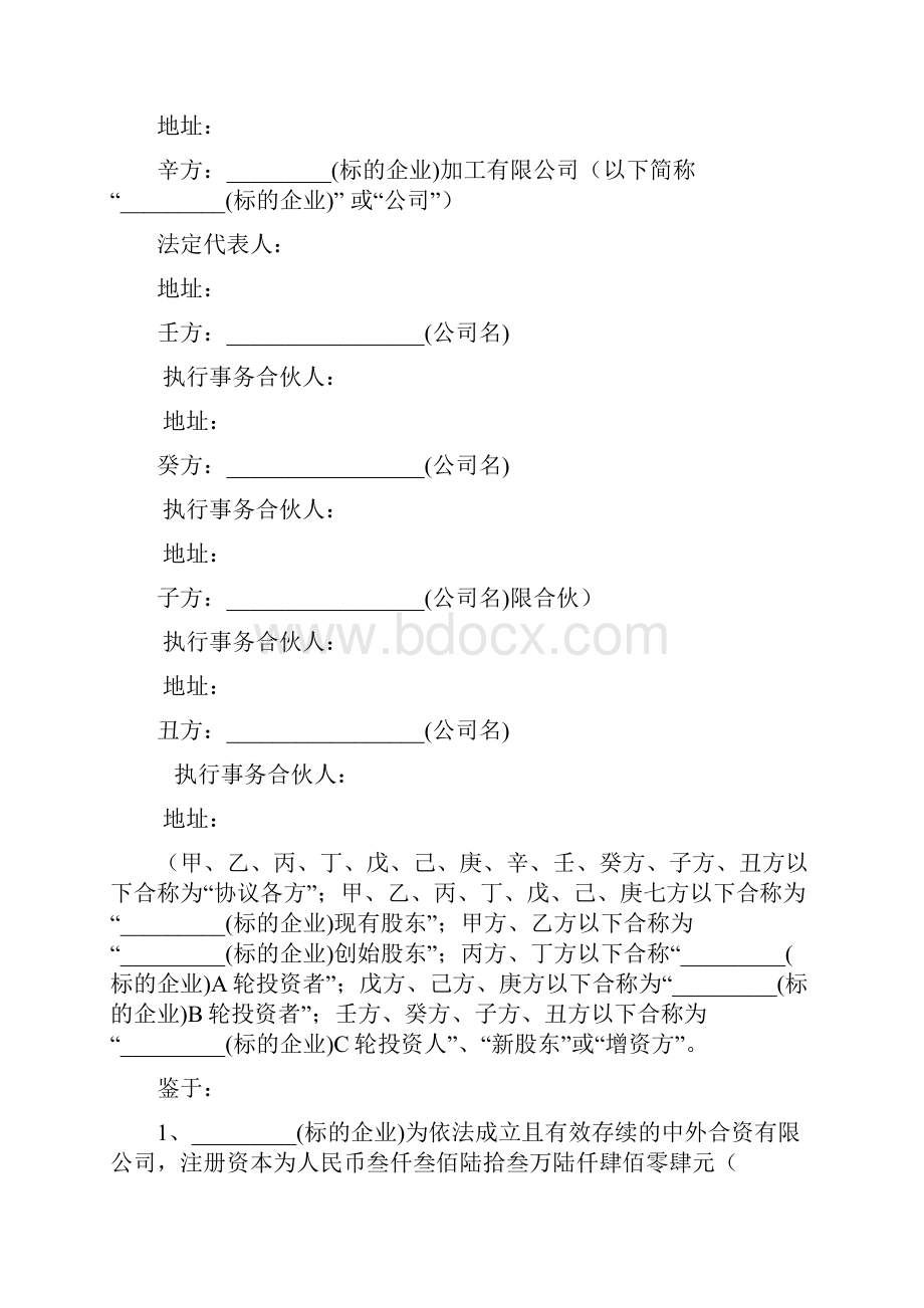 对赌协议的.docx_第2页