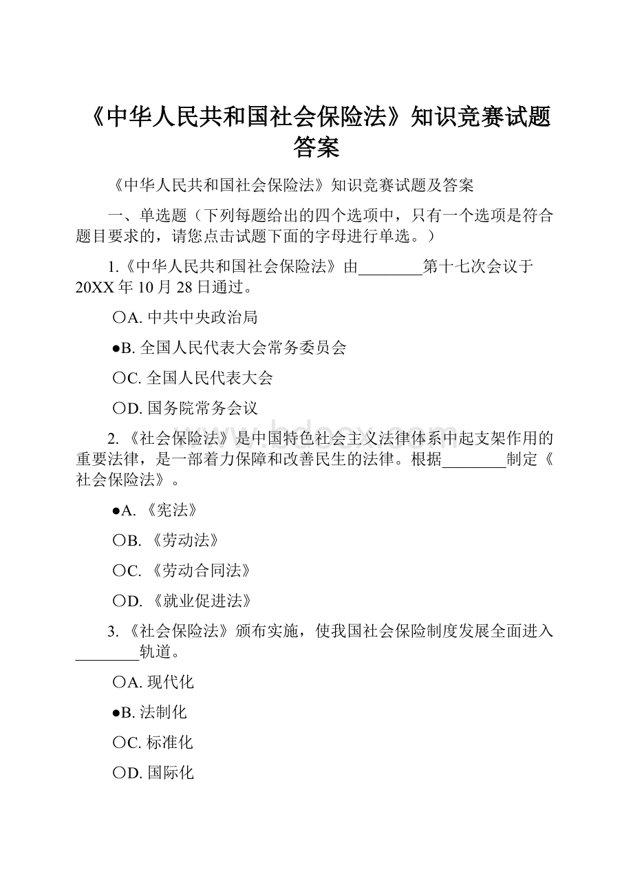 《中华人民共和国社会保险法》知识竞赛试题答案.docx