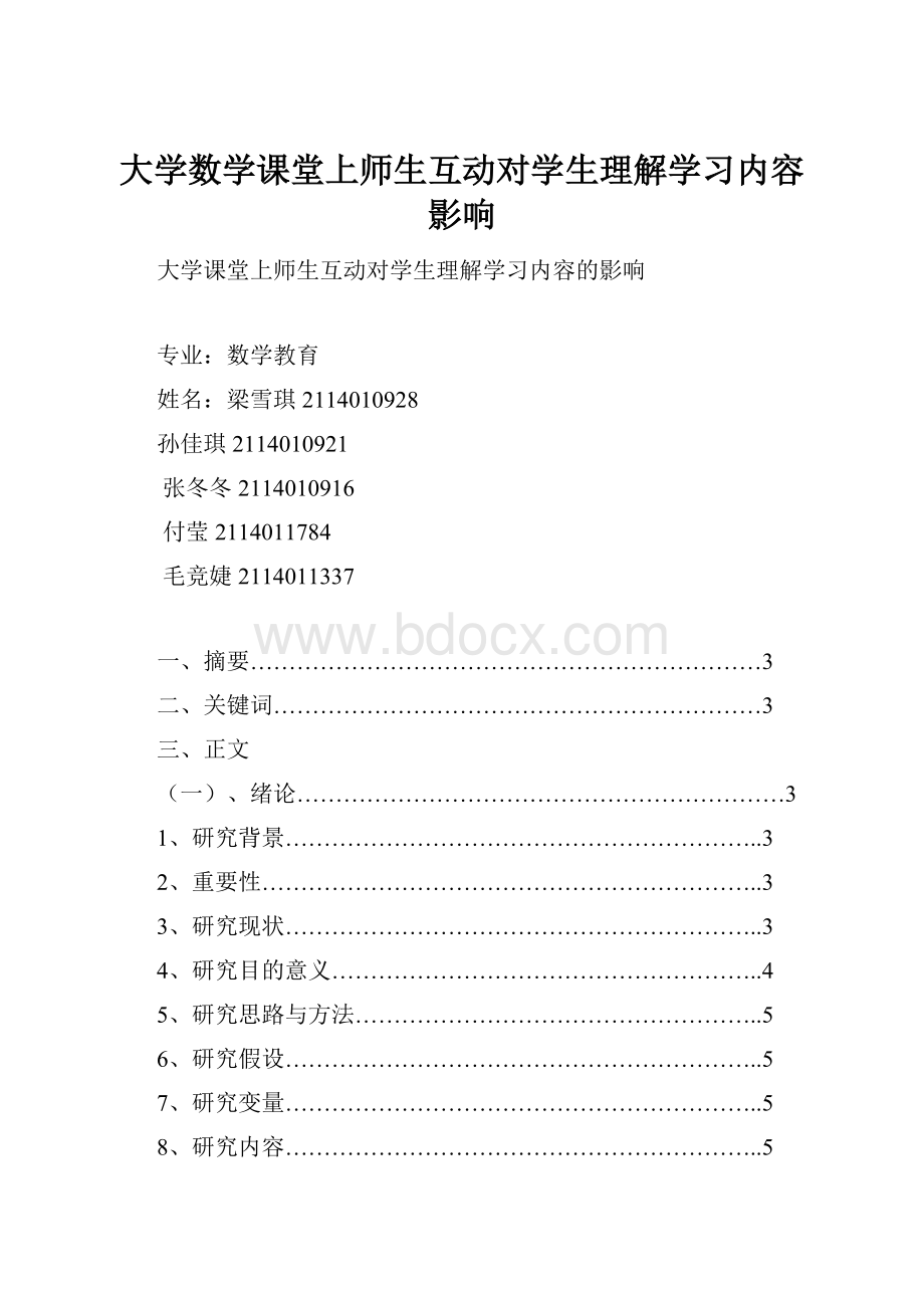 大学数学课堂上师生互动对学生理解学习内容影响.docx