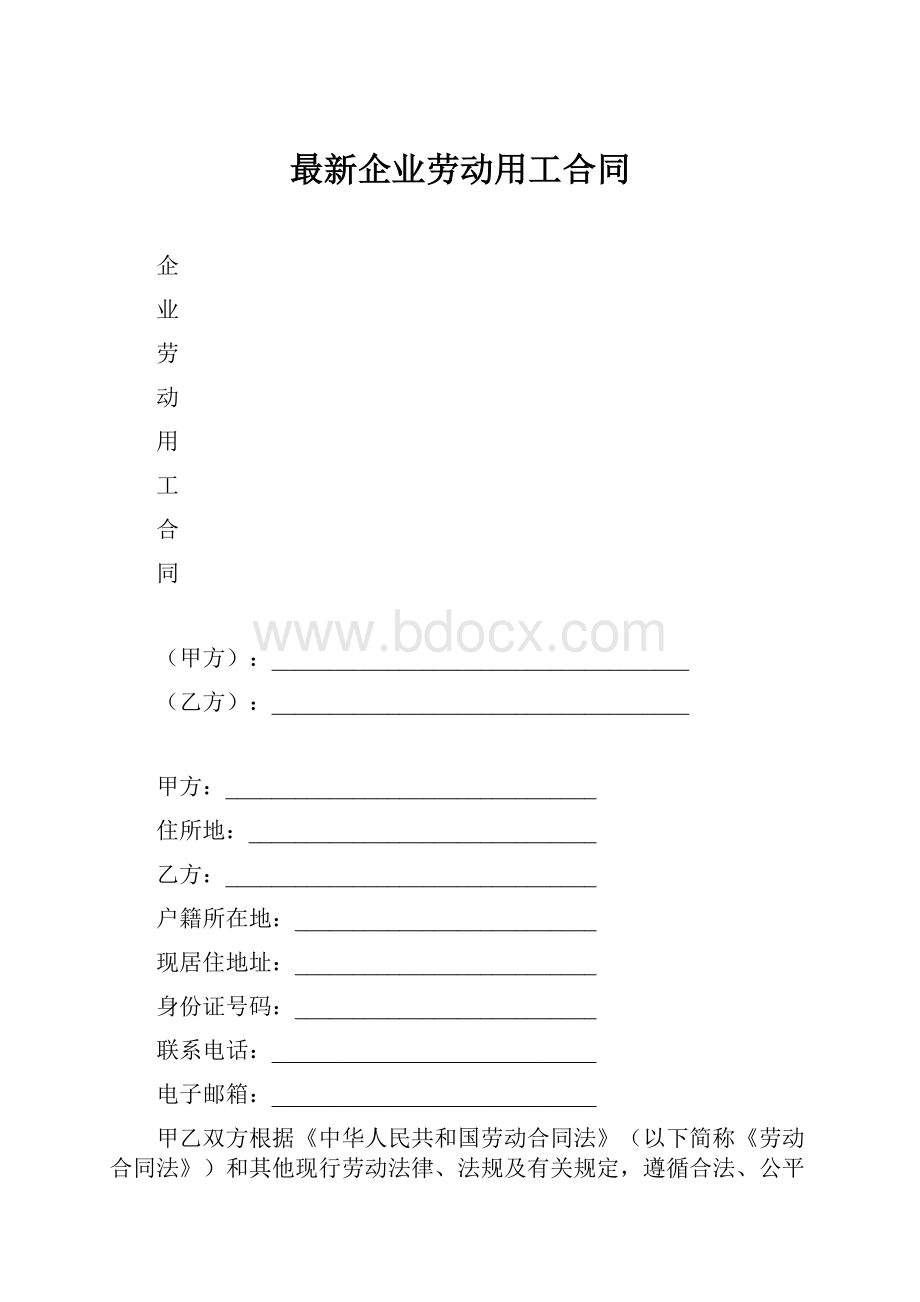 最新企业劳动用工合同.docx_第1页