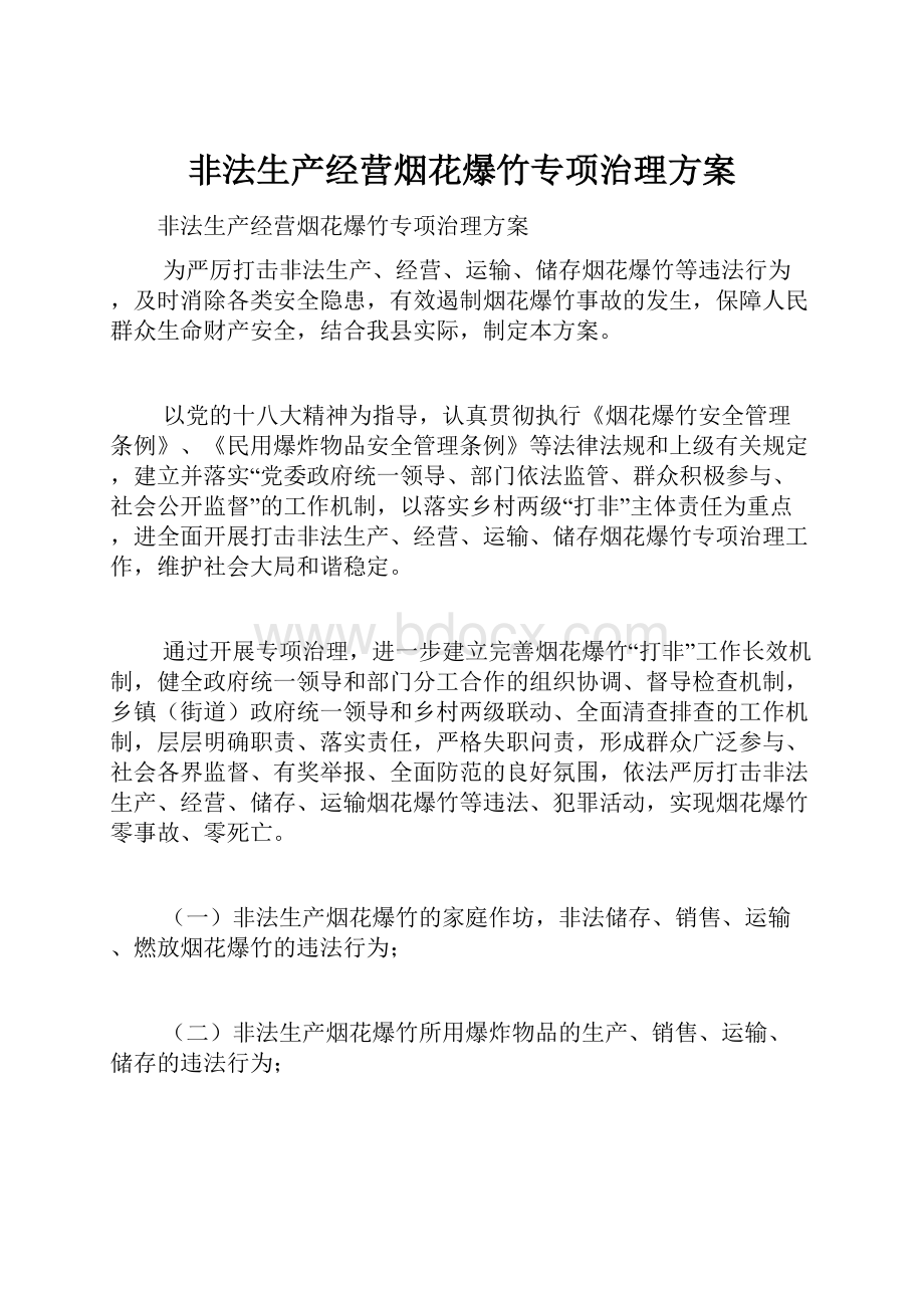 非法生产经营烟花爆竹专项治理方案.docx_第1页