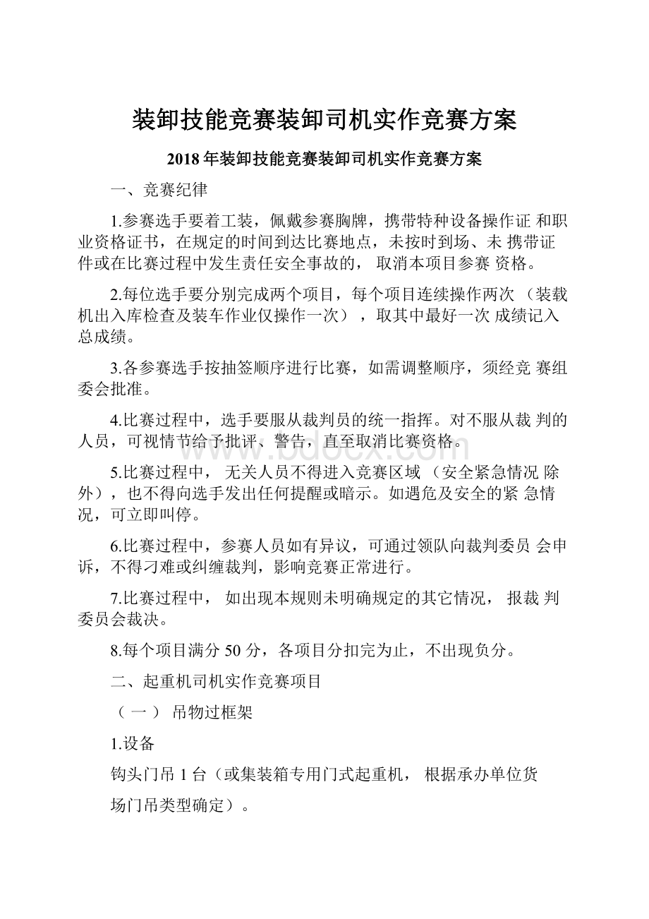 装卸技能竞赛装卸司机实作竞赛方案.docx