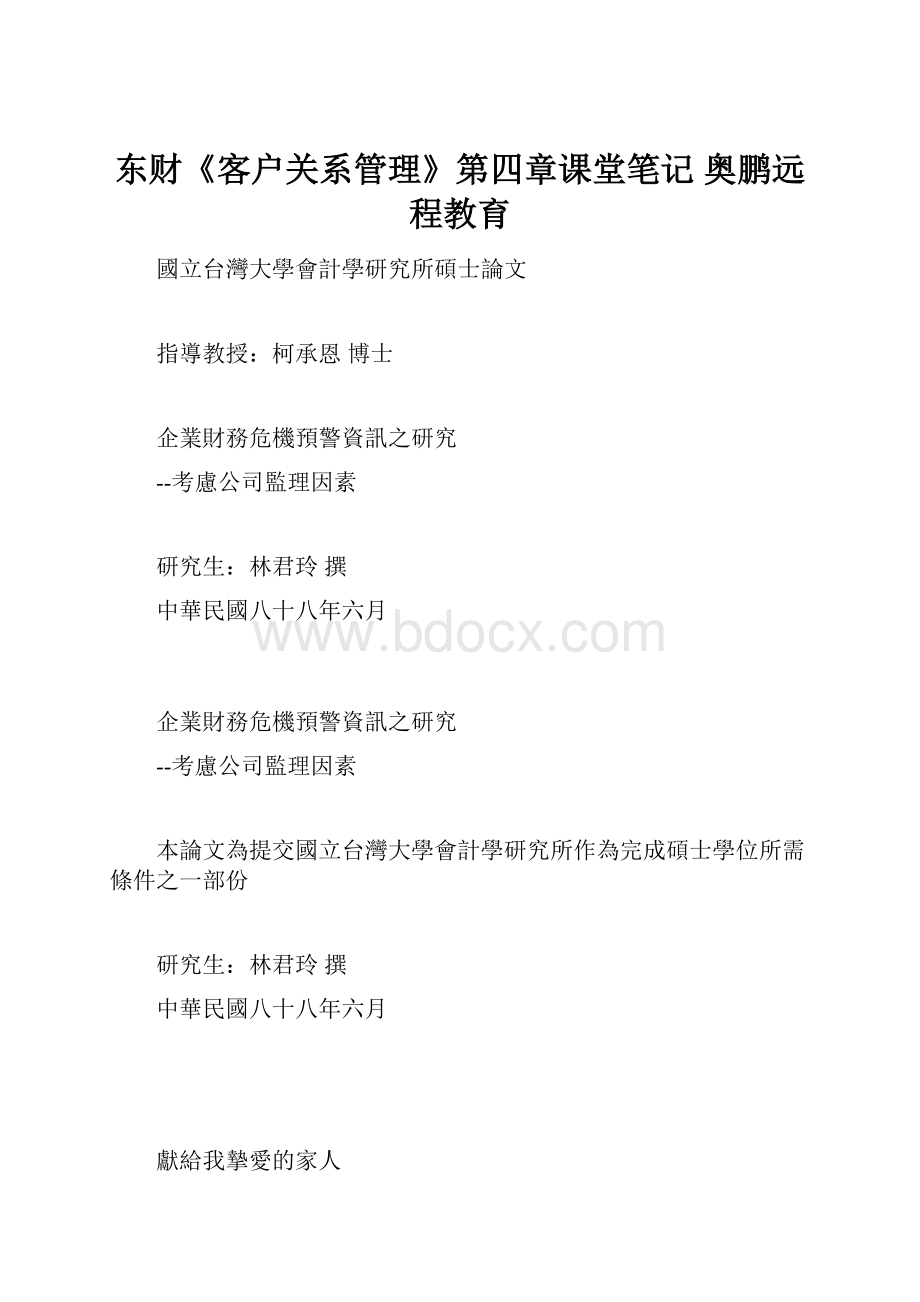 东财《客户关系管理》第四章课堂笔记奥鹏远程教育.docx