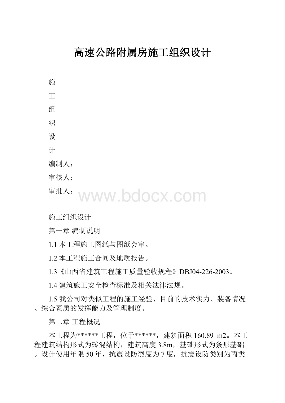 高速公路附属房施工组织设计.docx