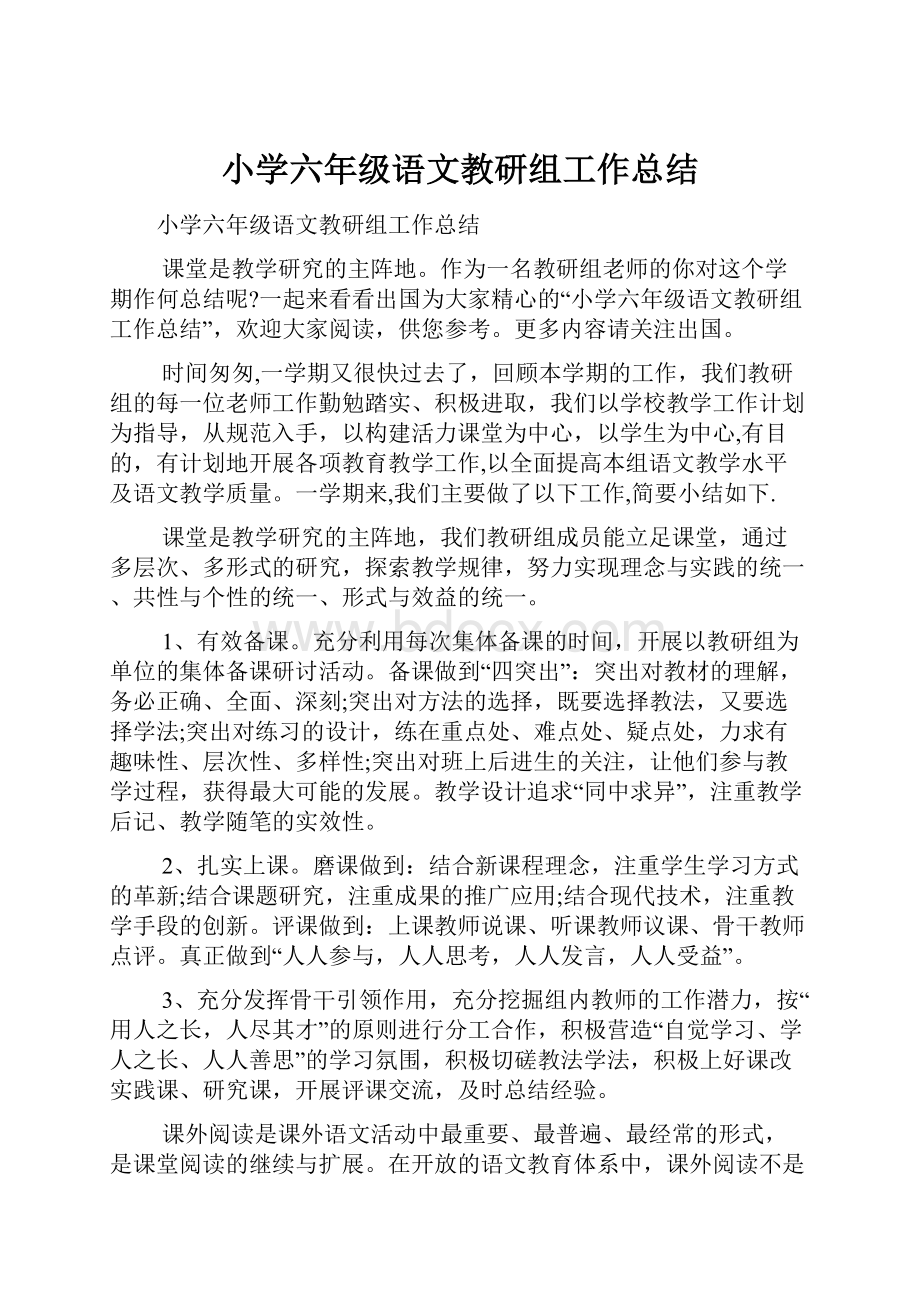 小学六年级语文教研组工作总结.docx_第1页