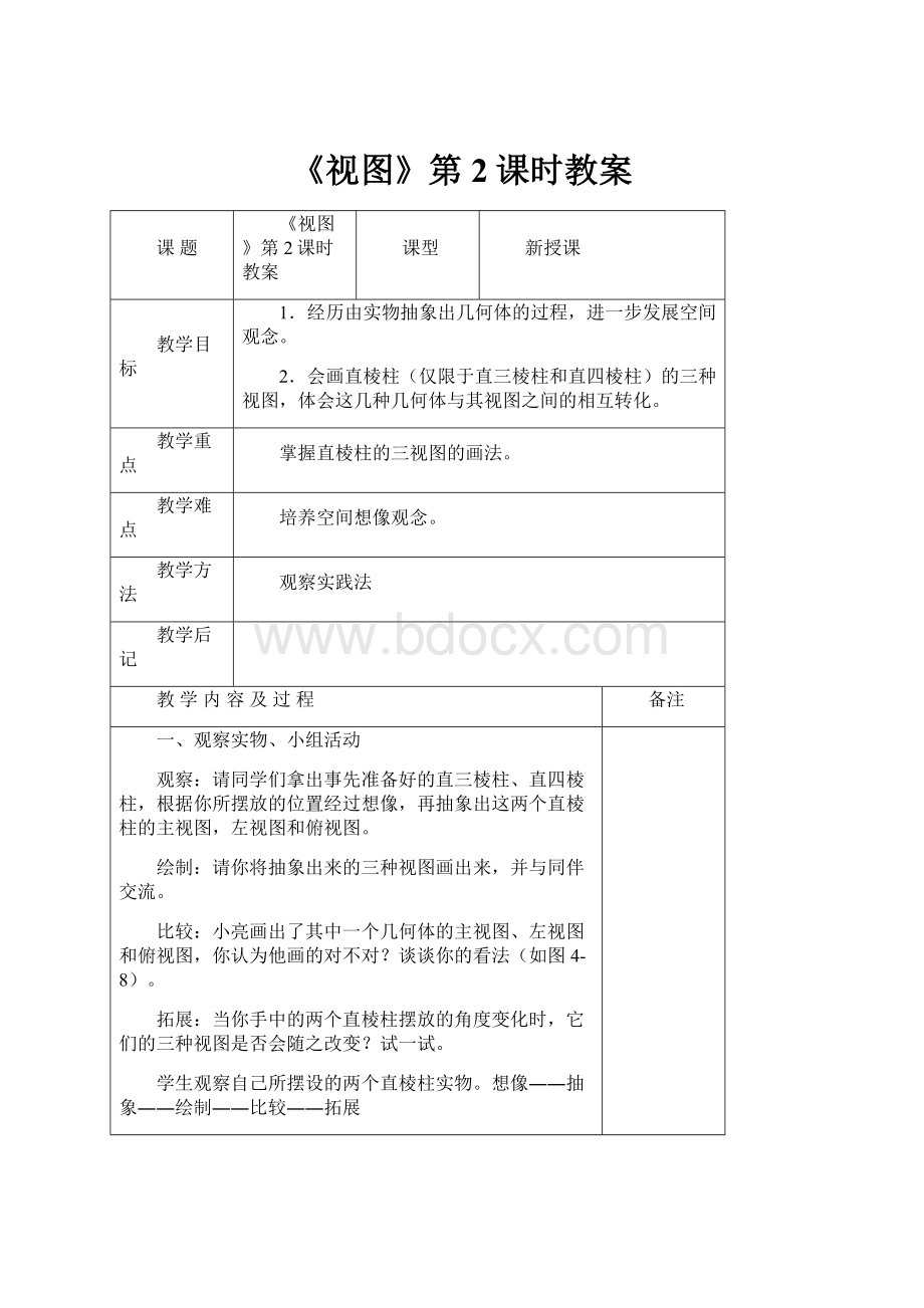 《视图》第2课时教案.docx