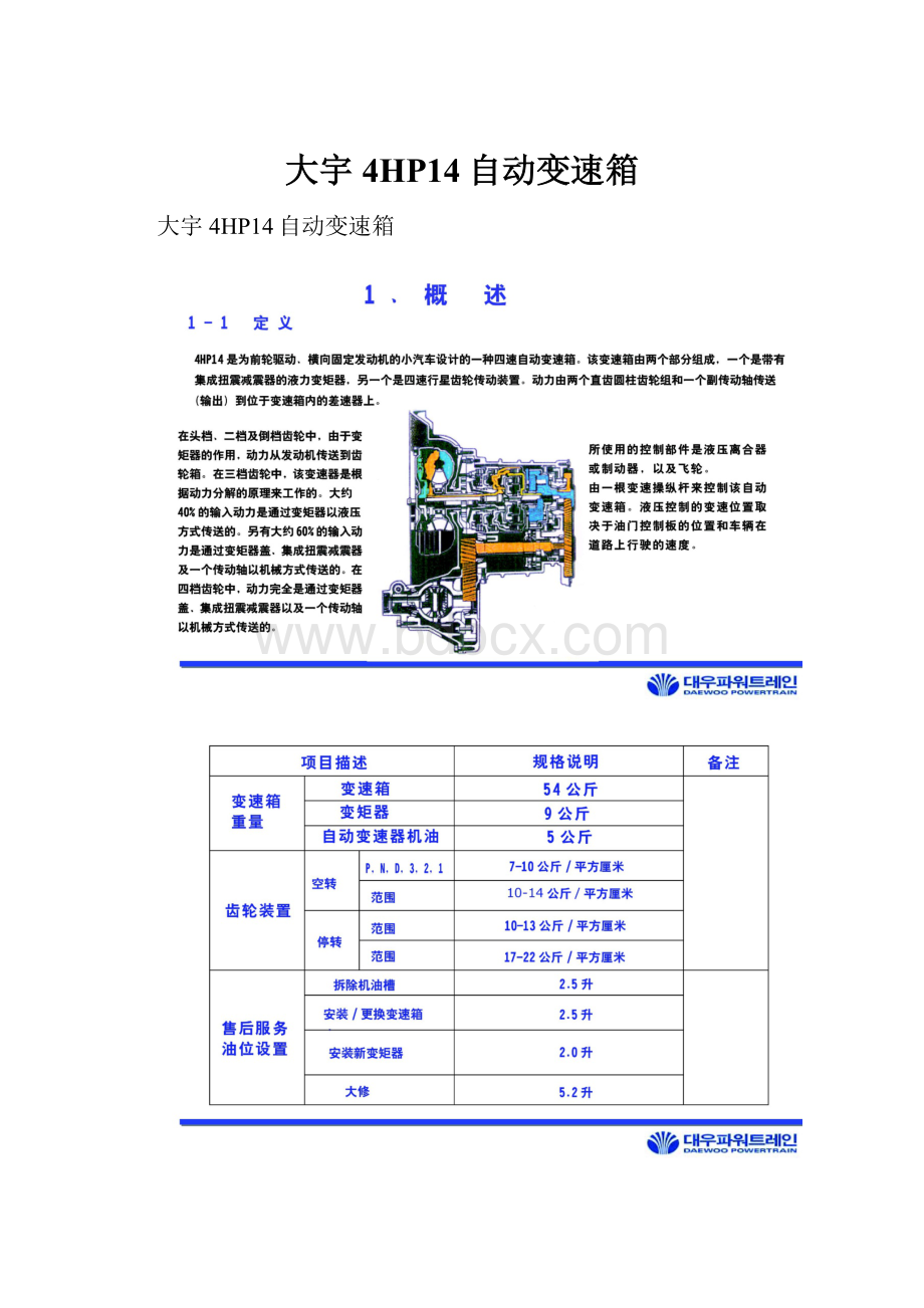 大宇4HP14自动变速箱.docx