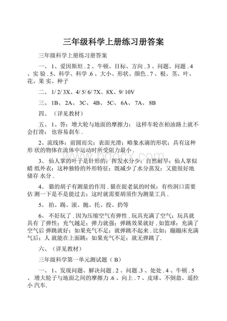 三年级科学上册练习册答案.docx