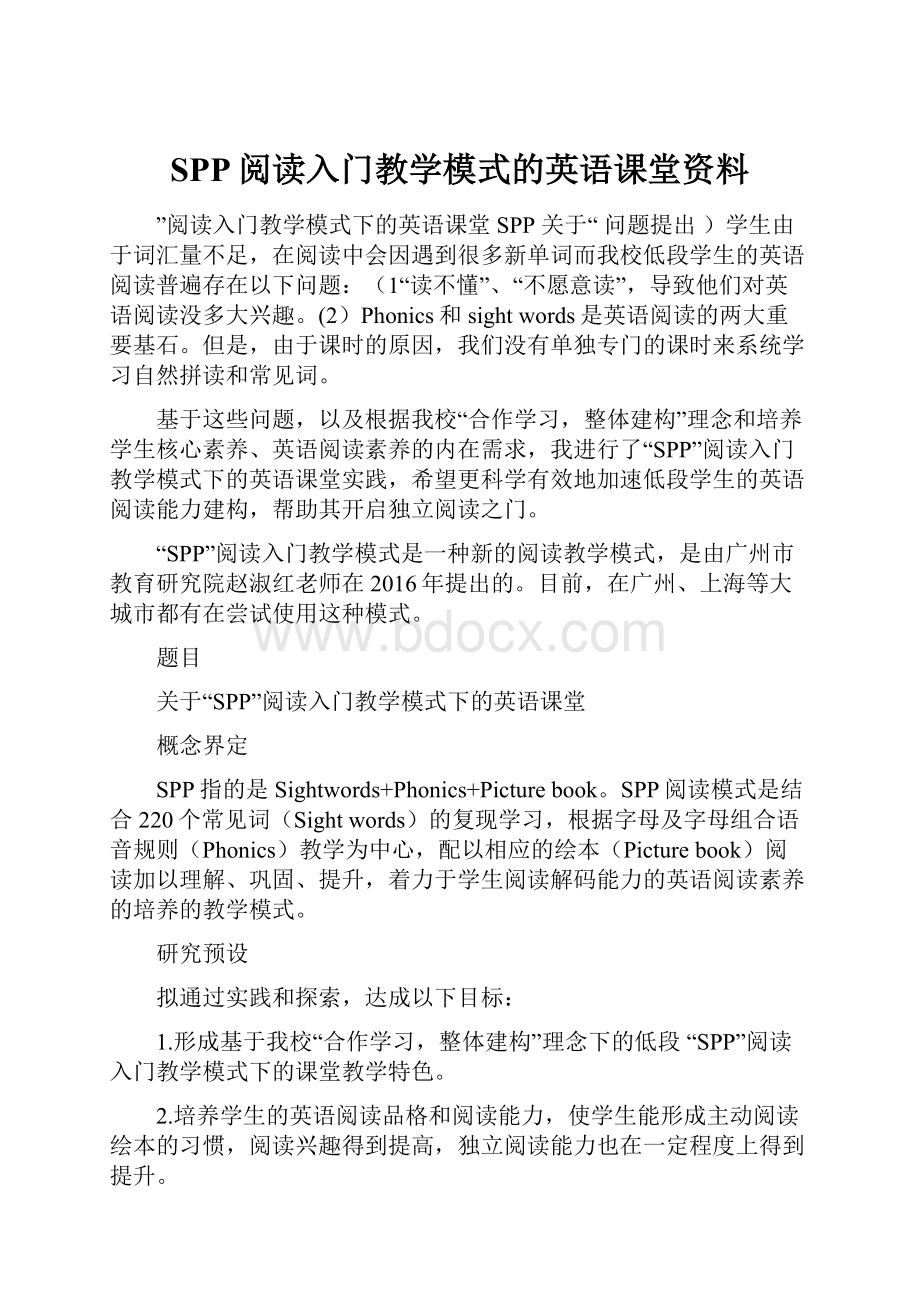 SPP阅读入门教学模式的英语课堂资料.docx